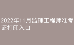 2022年11月監(jiān)理工程師準(zhǔn)考證打印入口