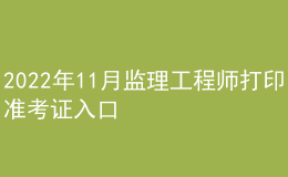 2022年11月監(jiān)理工程師打印準考證入口