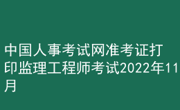 中國人事考試網(wǎng)準(zhǔn)考證打印監(jiān)理工程師考試2022年11月