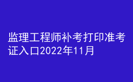 監(jiān)理工程師補(bǔ)考打印準(zhǔn)考證入口2022年11月