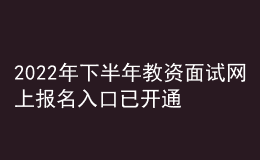 2022年下半年教資面試網(wǎng)上報(bào)名入口已開通
