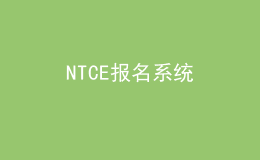 NTCE報名系統