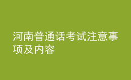 河南普通話考試注意事項(xiàng)及內(nèi)容