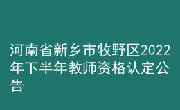 河南省新鄉(xiāng)市牧野區(qū)2022年下半年教師資格認定公告