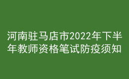 河南駐馬店市2022年下半年教師資格筆試防疫須知