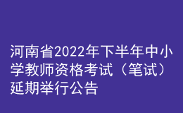 河南省2022年下半年中小學教師資格考試（筆試）延期舉行公告