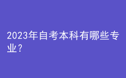 2023年自考本科有哪些專業(yè)？ 
