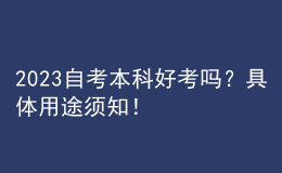 2023自考本科好考嗎？具體用途須知！ 