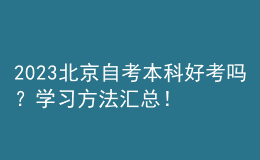 2023北京自考本科好考嗎？學(xué)習(xí)方法匯總！ 