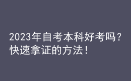 2023年自考本科好考嗎？快速拿證的方法！ 