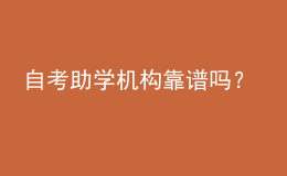 自考助學機構(gòu)靠譜嗎？ 
