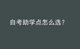 自考助學點怎么選？ 