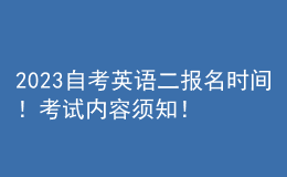 2023自考英語二報(bào)名時(shí)間！考試內(nèi)容須知！ 