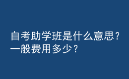 自考助學(xué)班是什么意思？一般費(fèi)用多少？ 