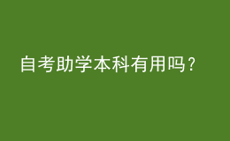 自考助學(xué)本科有用嗎？ 