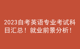 2023自考英語專業(yè)考試科目匯總！就業(yè)前景分析！ 