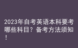 2023年自考英語(yǔ)本科要考哪些科目？備考方法須知！ 