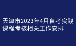 天津市2023年4月自考實踐課程考核相關(guān)工作安排 