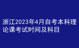 浙江2023年4月自考本科理論課考試時間及科目 