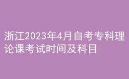 浙江2023年4月自考專科理論課考試時(shí)間及科目 