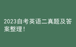 2023自考英語二真題及答案整理！ 