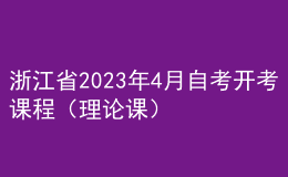 浙江省2023年4月自考開(kāi)考課程（理論課） 