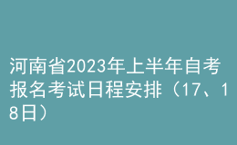 河南省2023年上半年自考報名考試日程安排（17、18日） 