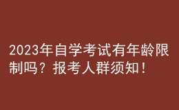 2023年自學(xué)考試有年齡限制嗎？報考人群須知！ 