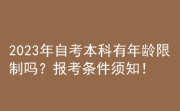 2023年自考本科有年齡限制嗎？報考條件須知！ 