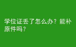 學(xué)位證丟了怎么辦？能補(bǔ)原件嗎？ 