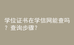 學位證書在學信網(wǎng)能查嗎？查詢步驟？ 