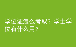 學位證怎么考?。繉W士學位有什么用？ 