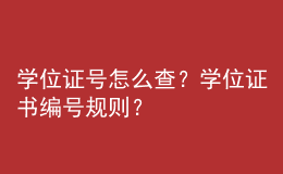 學位證號怎么查？學位證書編號規(guī)則？ 