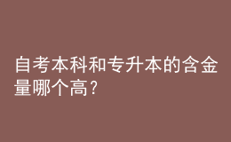 自考本科和專升本的含金量哪個(gè)高？ 