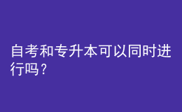 自考和專升本可以同時(shí)進(jìn)行嗎？ 