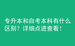 專升本和自考本科有什么區(qū)別？詳細(xì)點(diǎn)進(jìn)查看！ 
