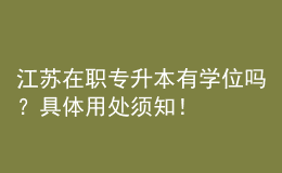 江蘇在職專升本有學位嗎？具體用處須知！ 