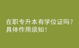 在職專升本有學位證嗎？具體作用須知！ 