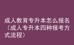 成人教育專升本怎么報名（成人專升本四種報考方式流程） 