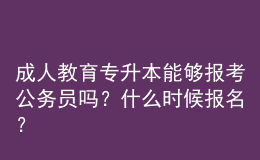 成人教育專升本能夠報考公務(wù)員嗎？什么時候報名？ 