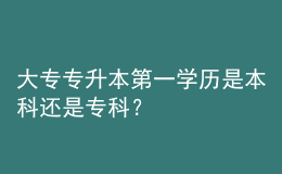 大專專升本第一學(xué)歷是本科還是專科？ 