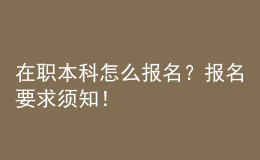 在職本科怎么報(bào)名？報(bào)名要求須知！ 