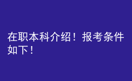 在職本科介紹！報(bào)考條件如下！ 