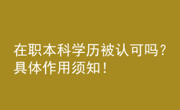 在職本科學歷被認可嗎？具體作用須知！ 