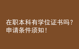 在職本科有學(xué)位證書嗎？申請(qǐng)條件須知！ 