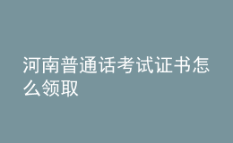 河南普通話考試證書怎么領(lǐng)取