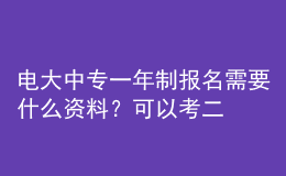 電大中專一年制報(bào)名需要什么資料？可以考二建嗎？