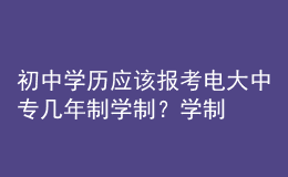 初中學歷應該報考電大中專幾年制學制？學制要求有什么區(qū)別？