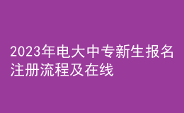 2023年電大中專新生報名注冊流程及在線學(xué)習(xí)