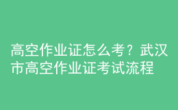 高空作業(yè)證怎么考？鄭州市高空作業(yè)證考試流程